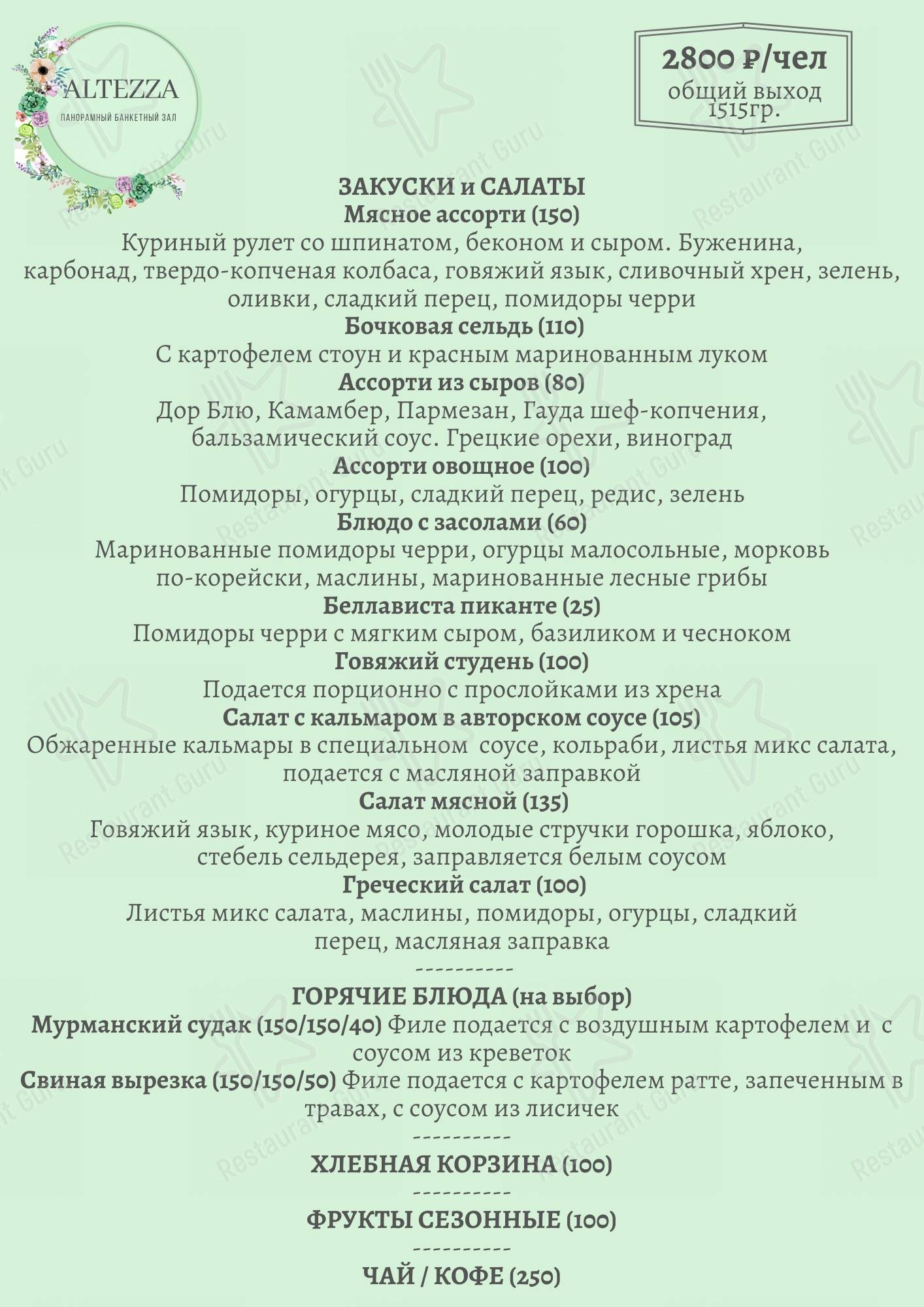 Меню Альтецца - блюда и напитки