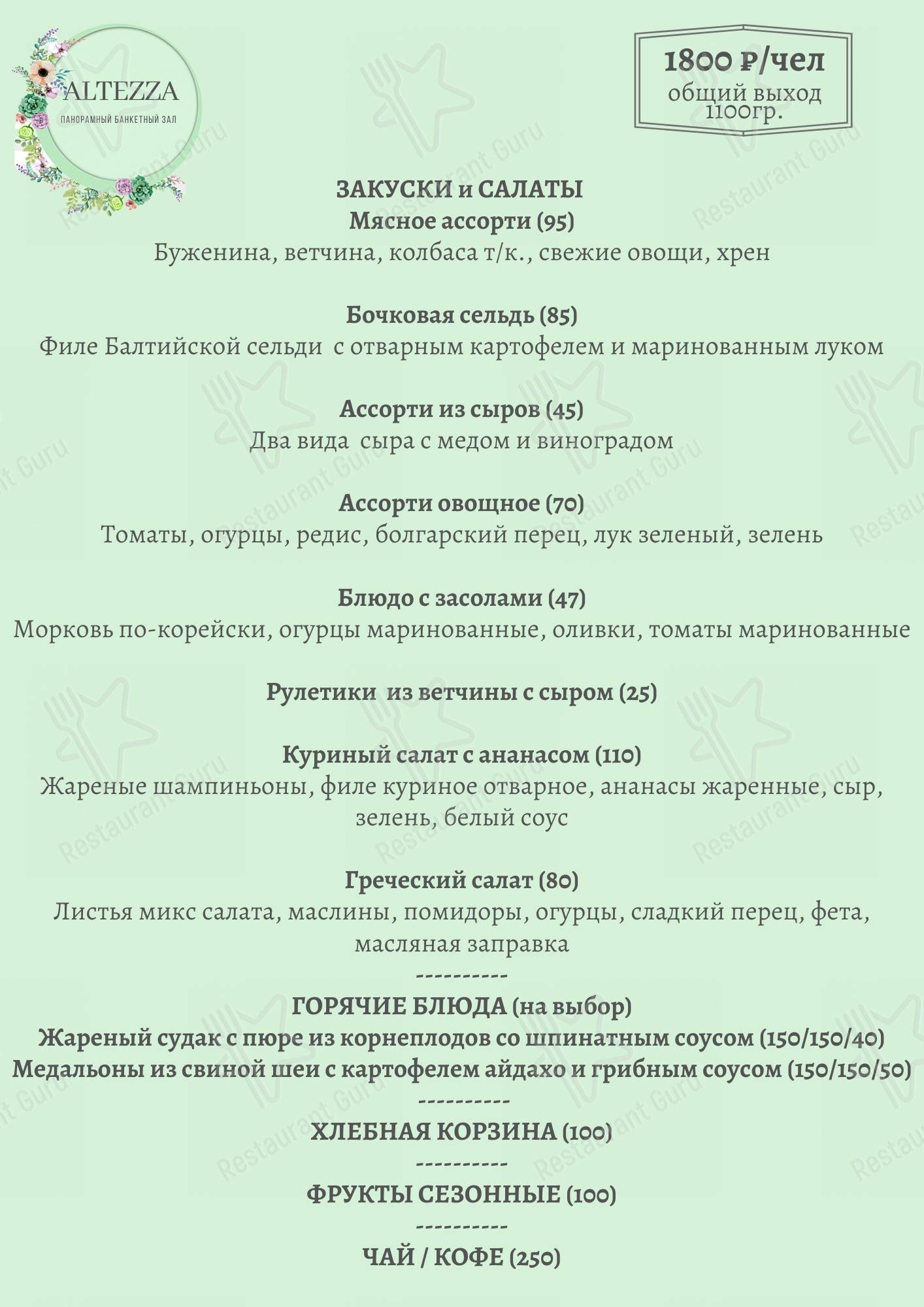 Меню Альтецца - еда и напитки
