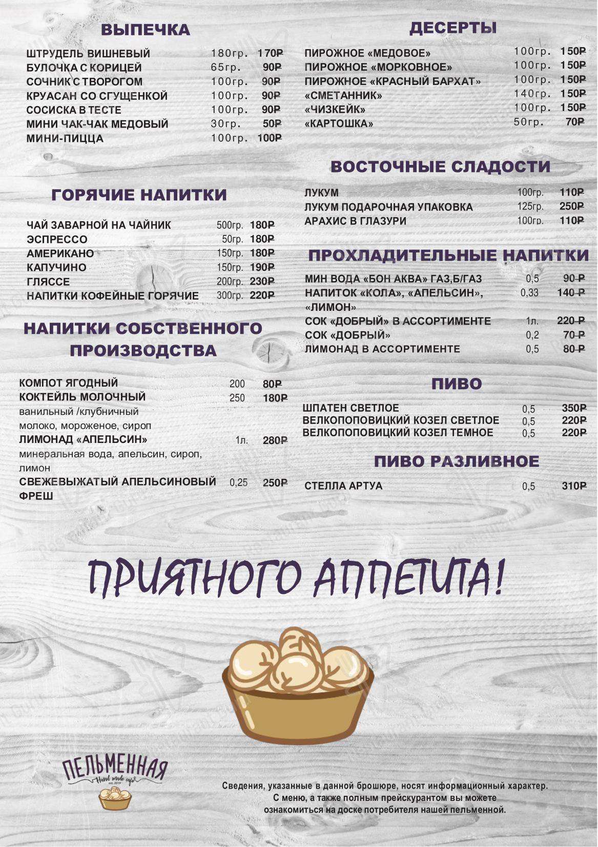 Меню напитков ресторана ПЕЛЬМЕННАЯ