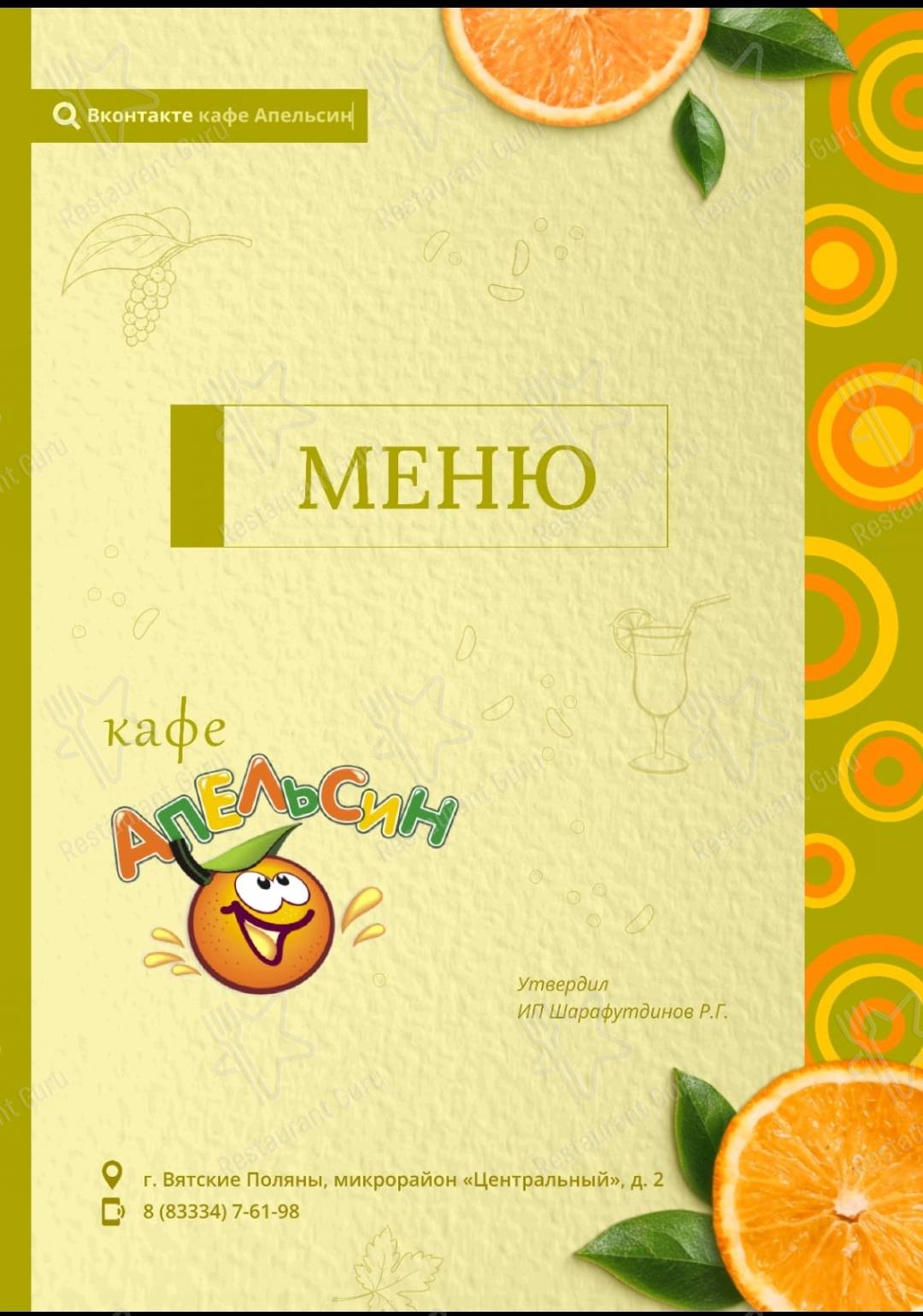 Меню для посетителей кафе Апельсин