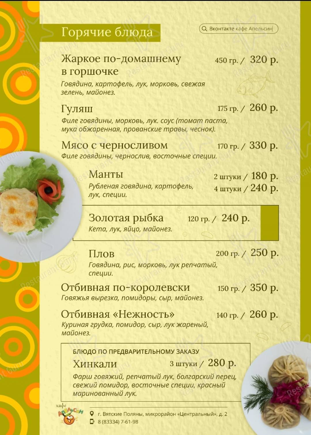Меню Апельсин - еда и напитки