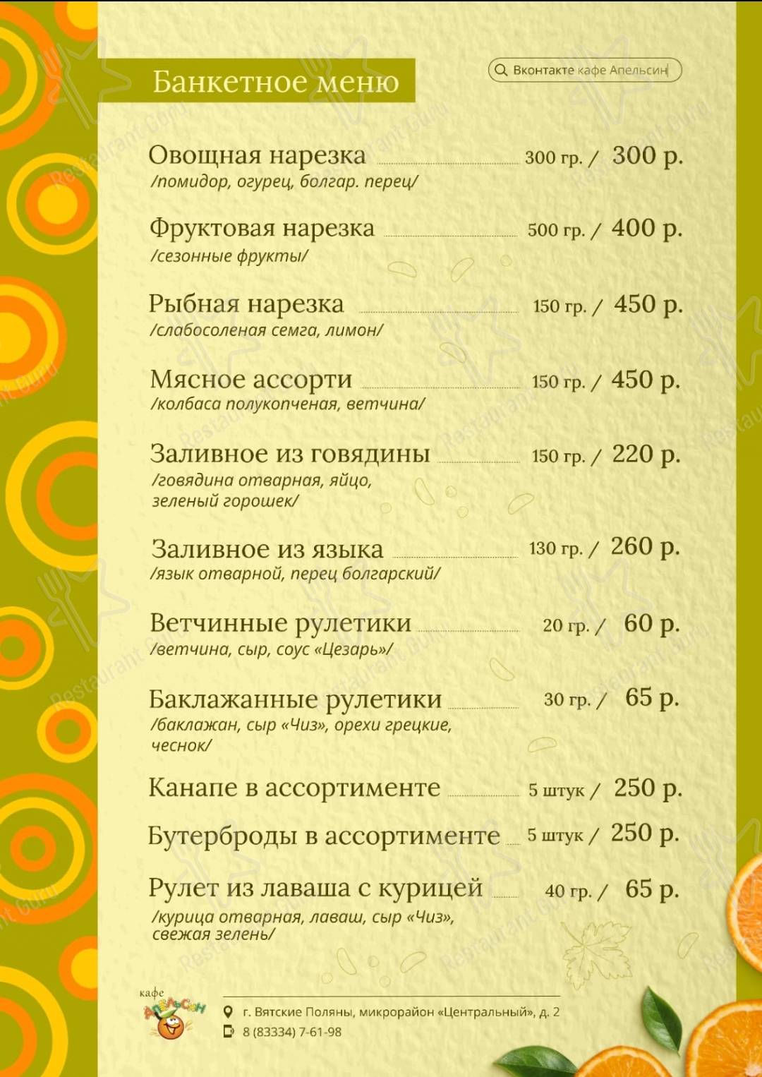 Меню кафе Апельсин