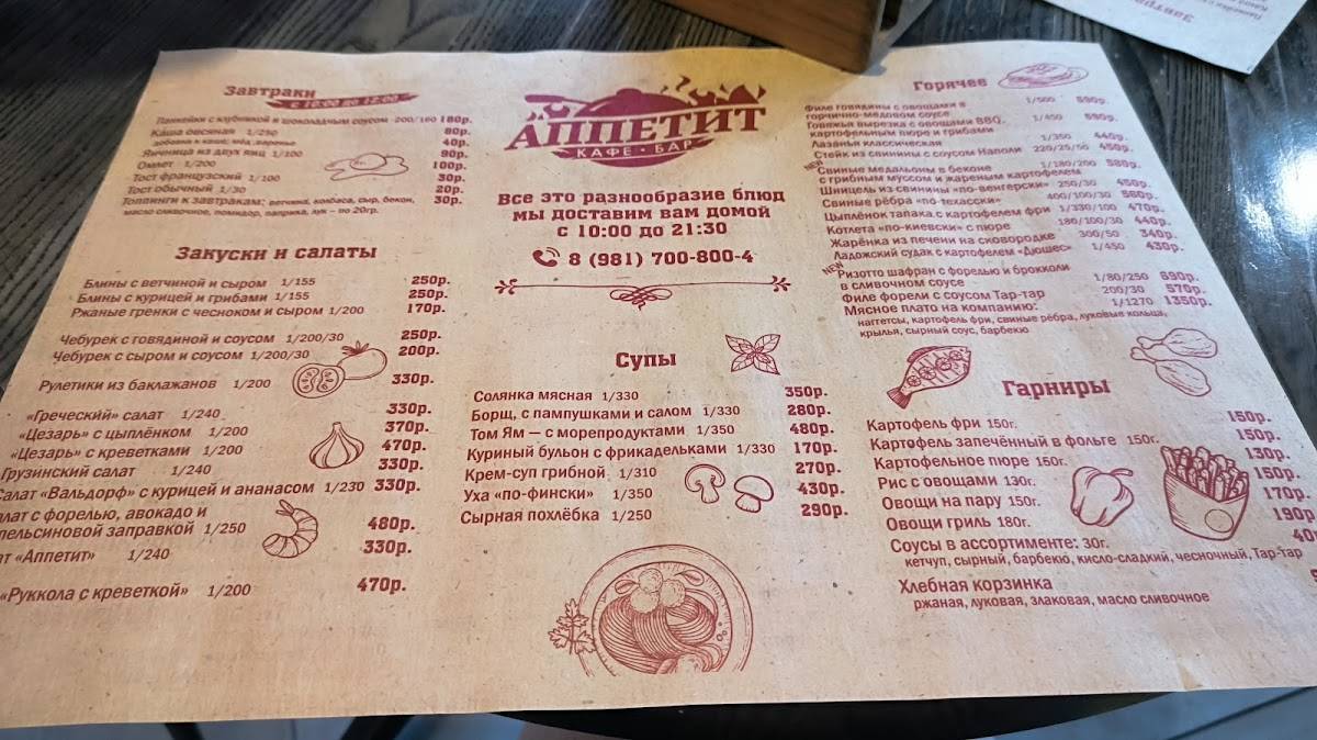 Аппетит меню