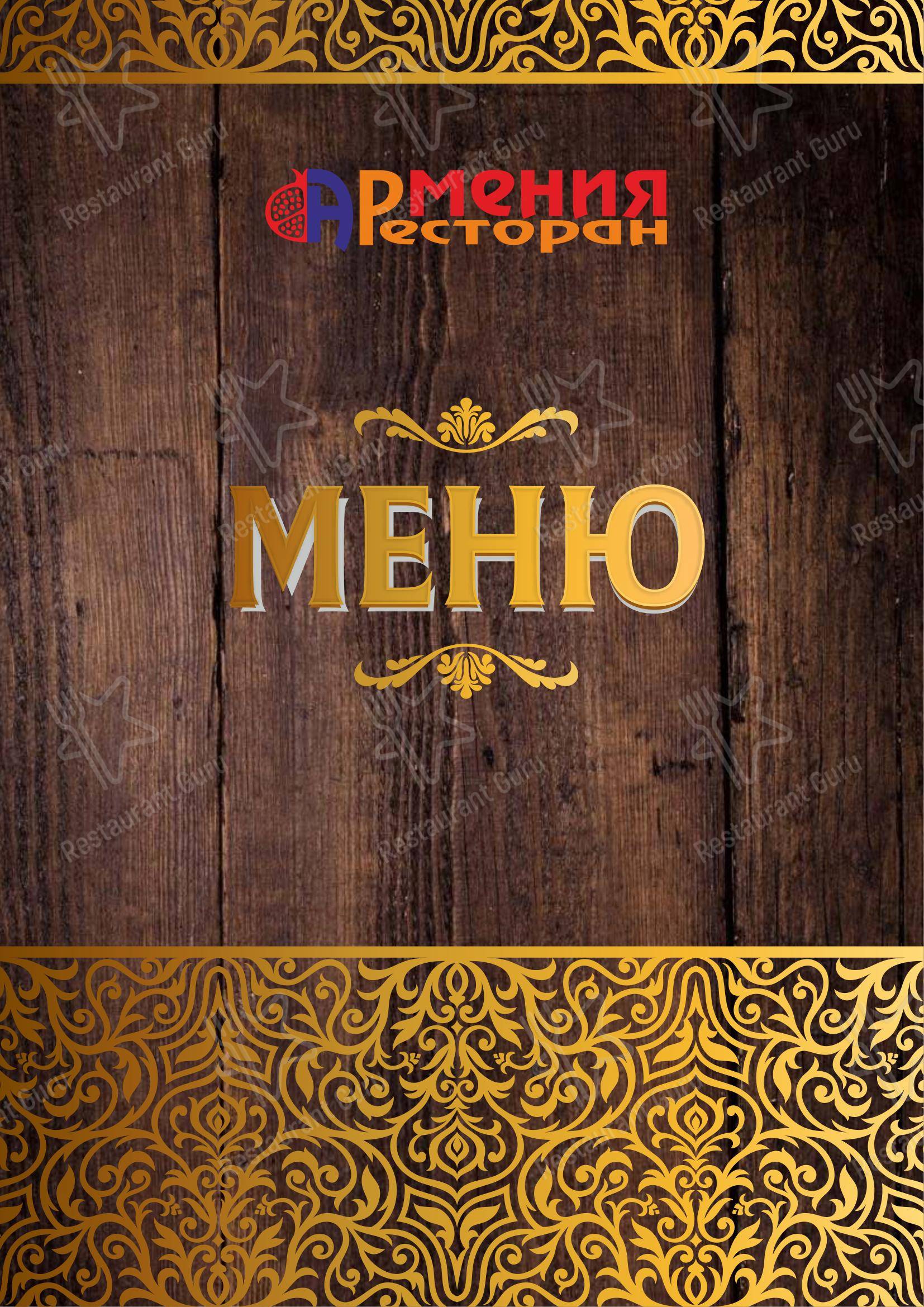 Меню ресторана Армения