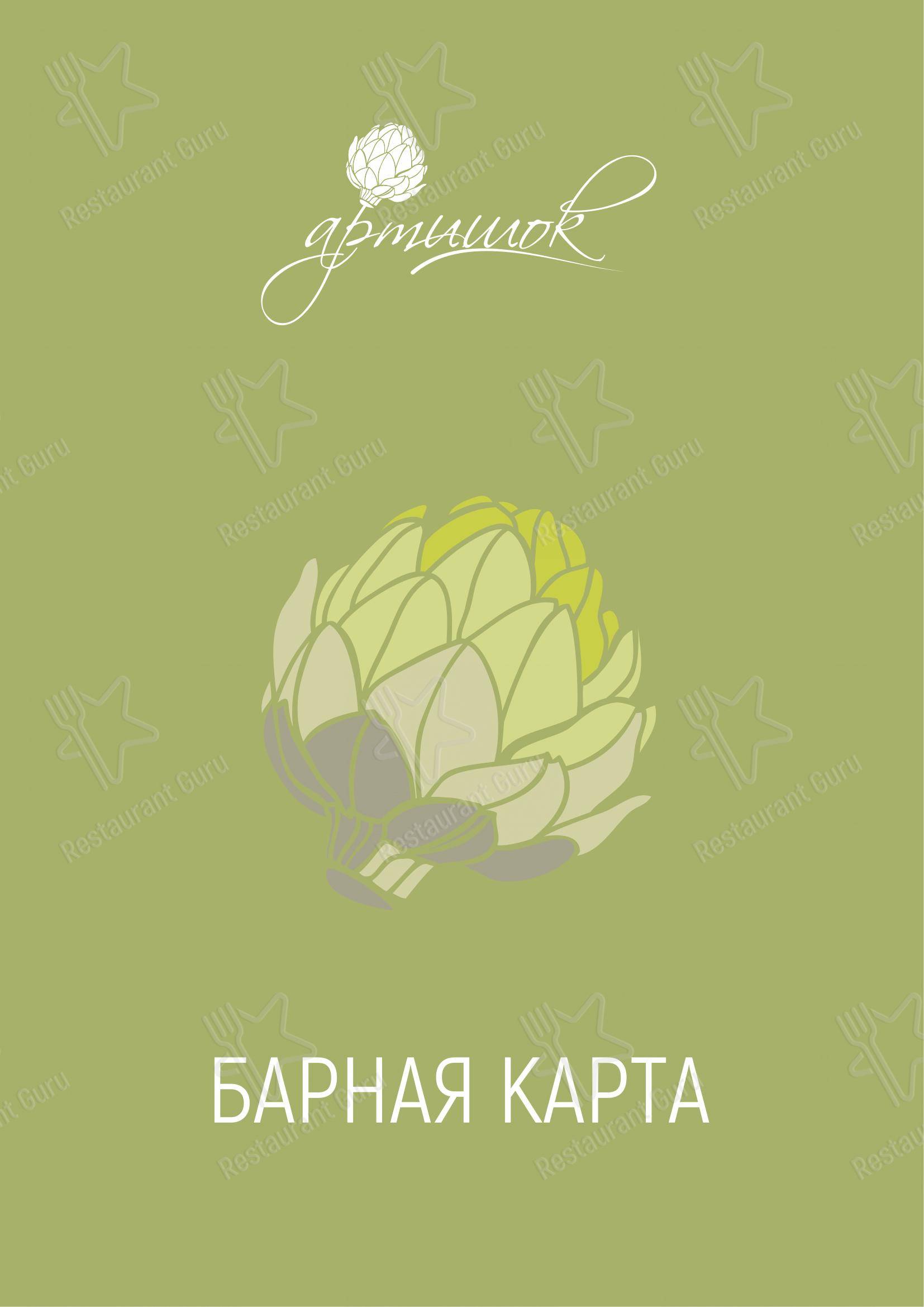 Меню ресторана Артишок