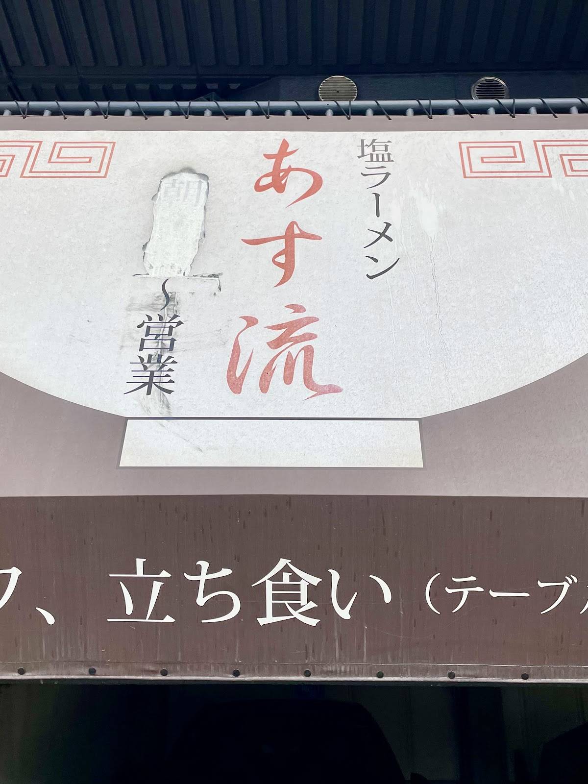 Asu Ryu меню