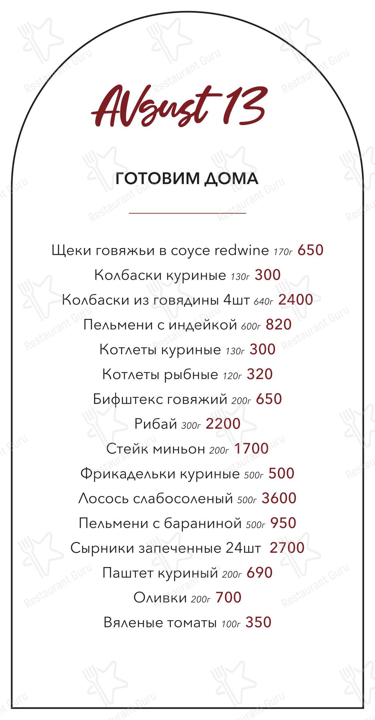 Основное меню ресторана Август 13 в Москве