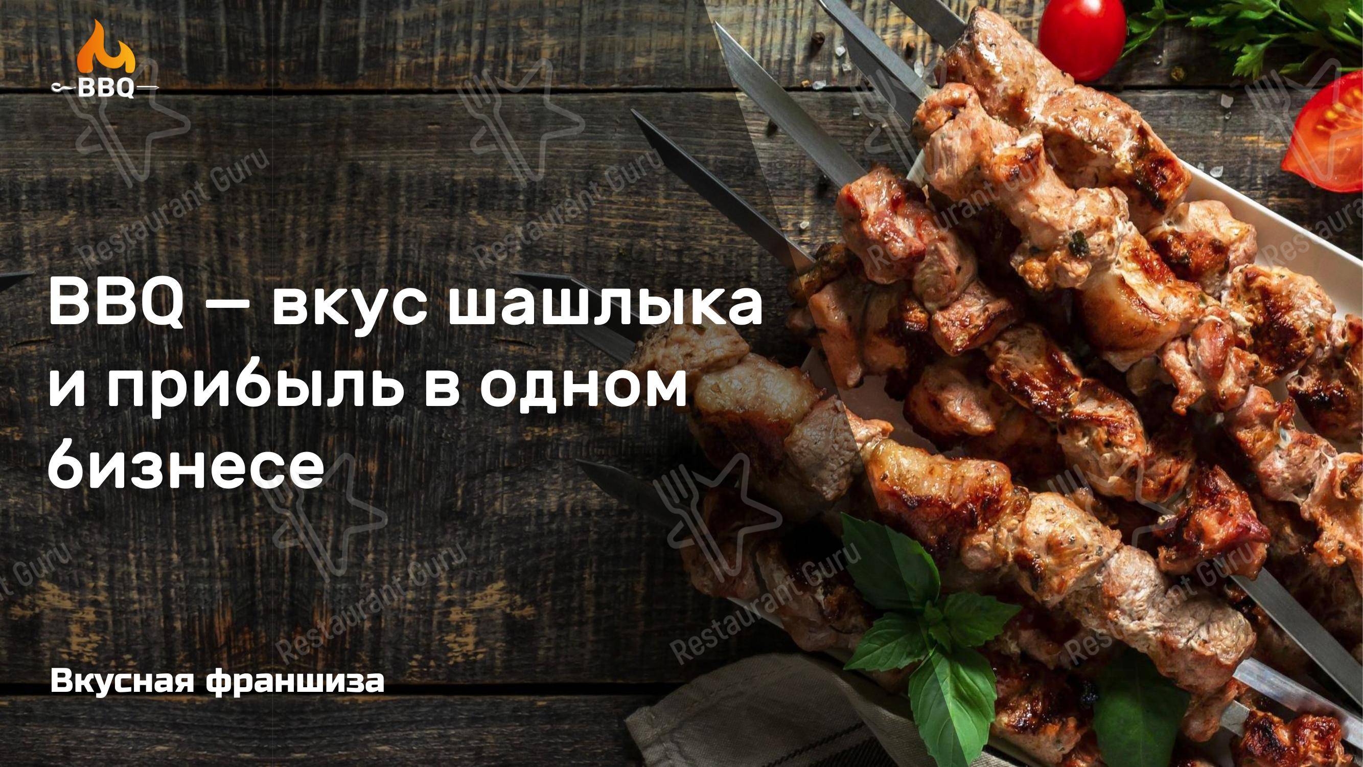 BBQ в Сочи - Меню