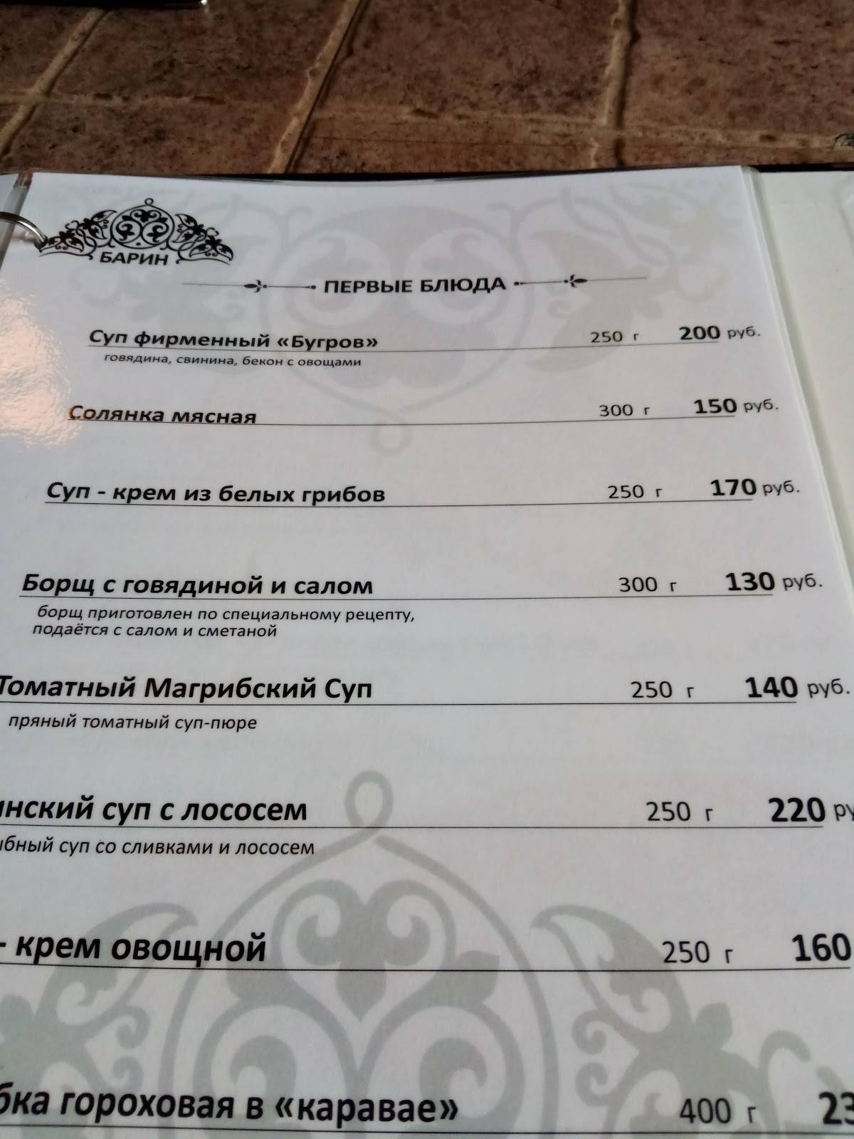 Барин меню