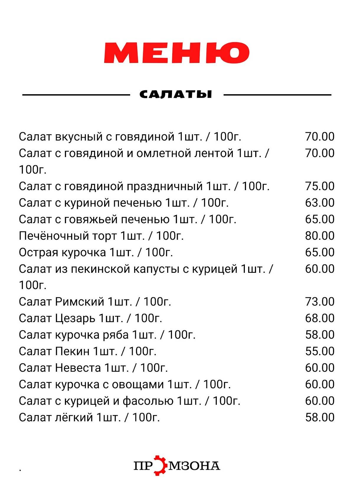 Промзона меню