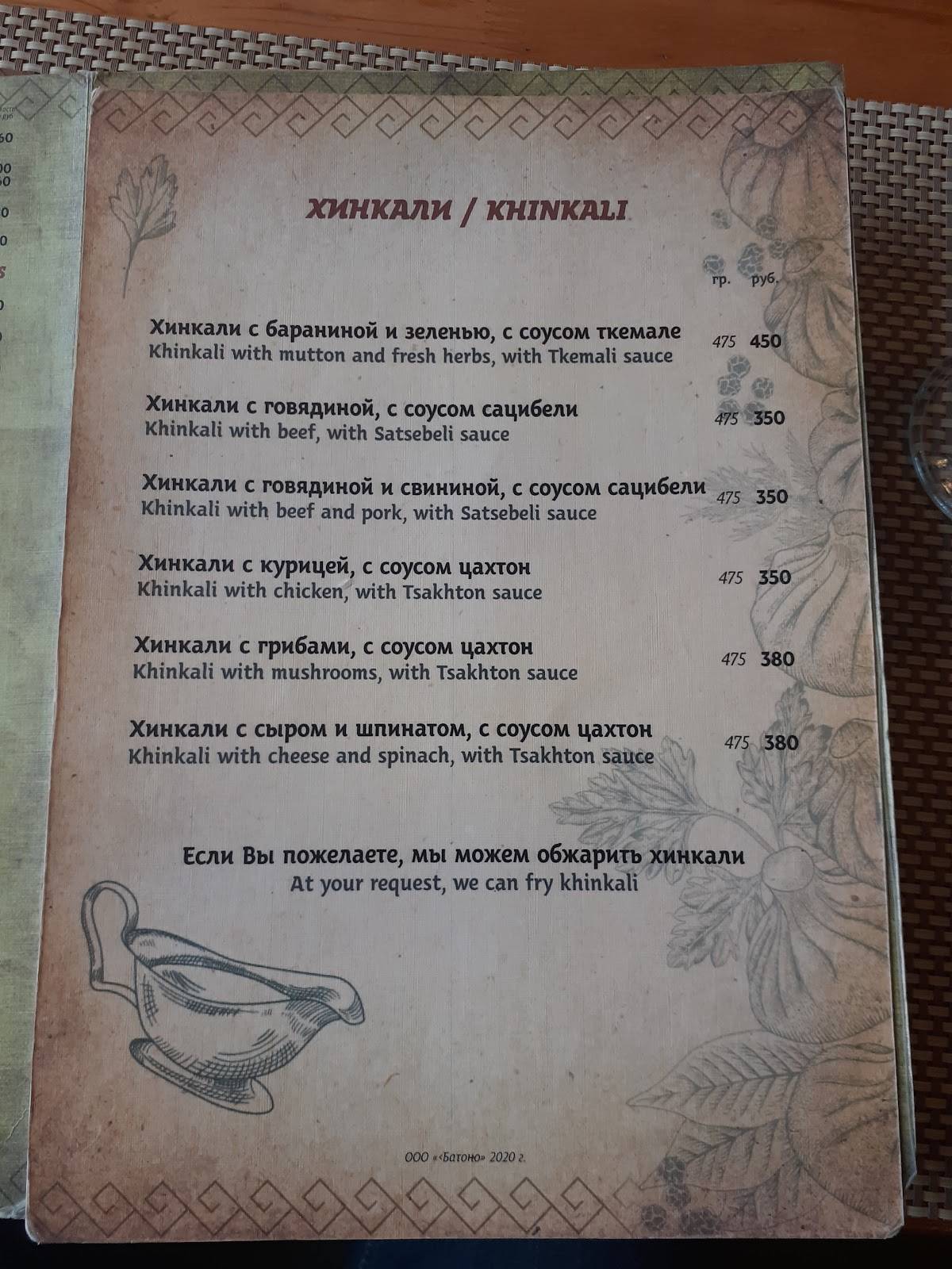 Батоно меню