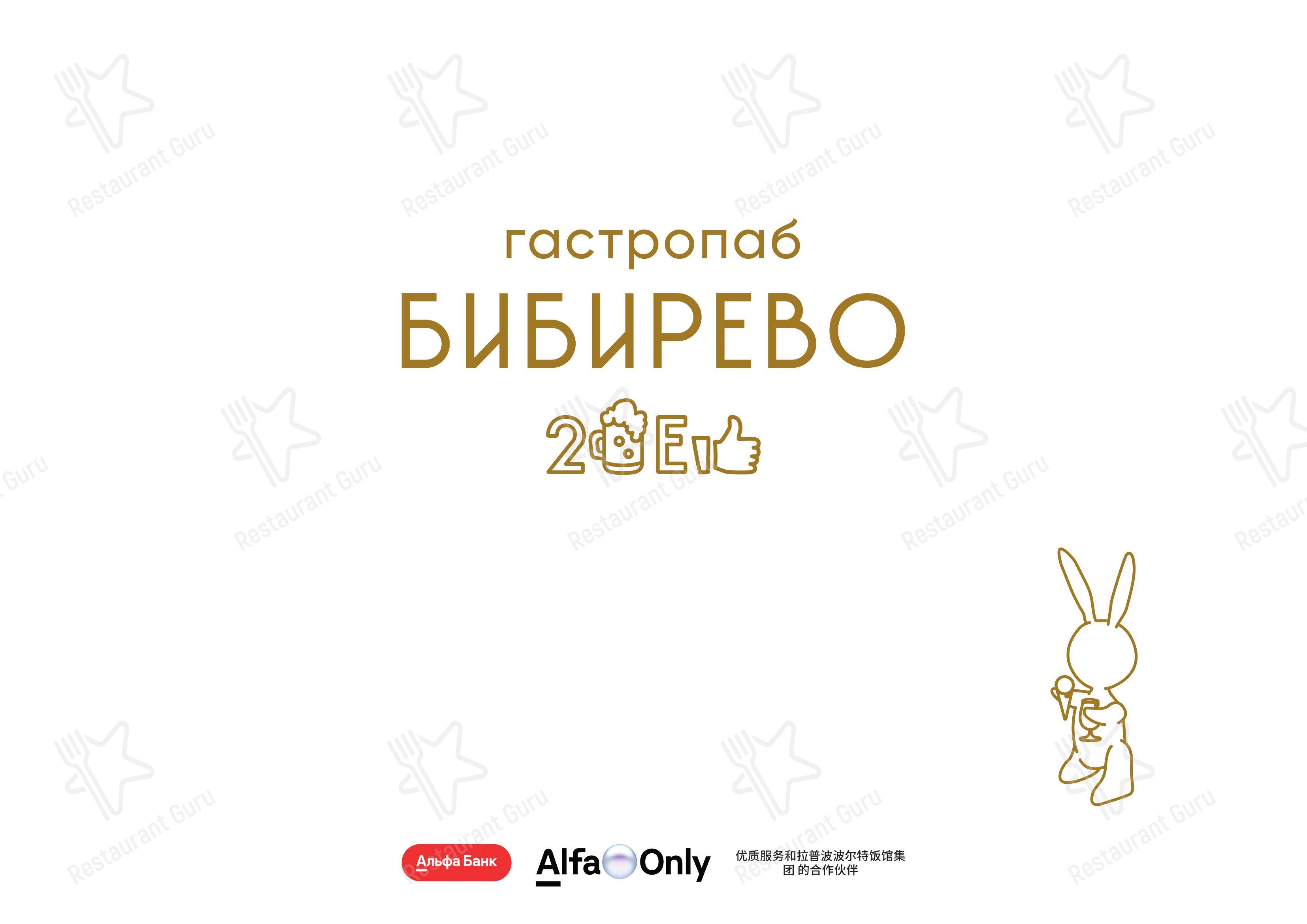 Бибирево в Москве - Коктейльная карта