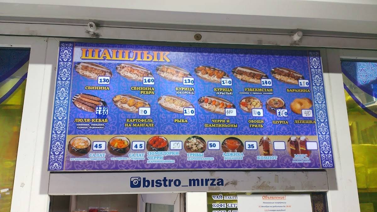 Бистро у Мирзы меню