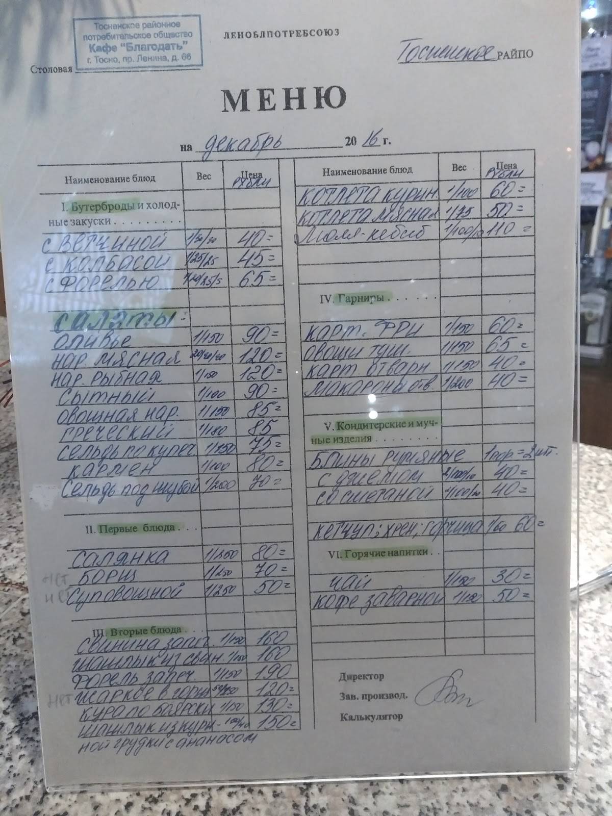 Благодать меню