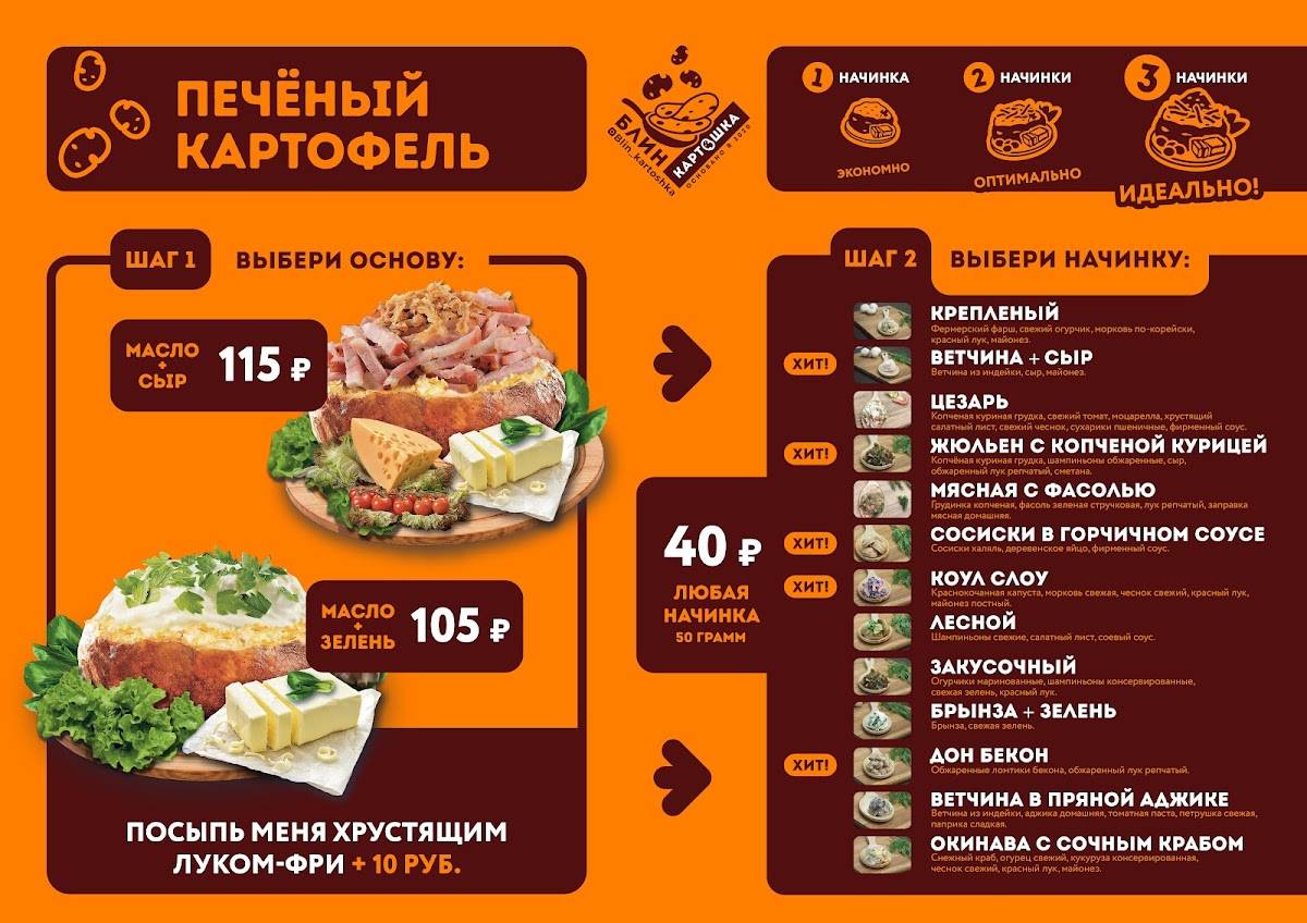 Блин, картошка! меню