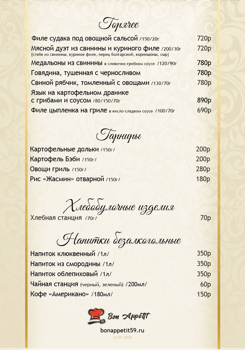 БОН АППЕТИТ меню