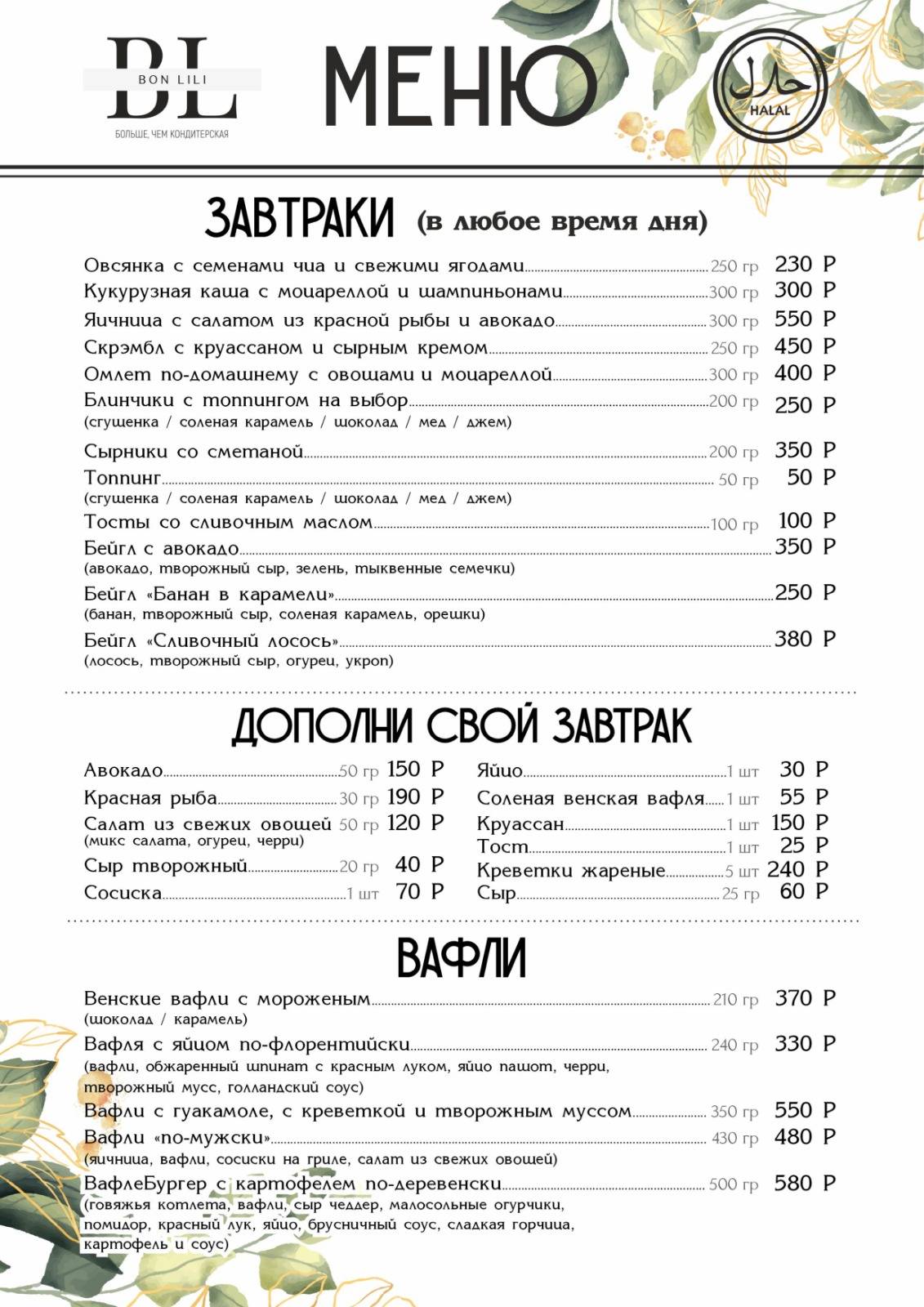 Bon Lili меню