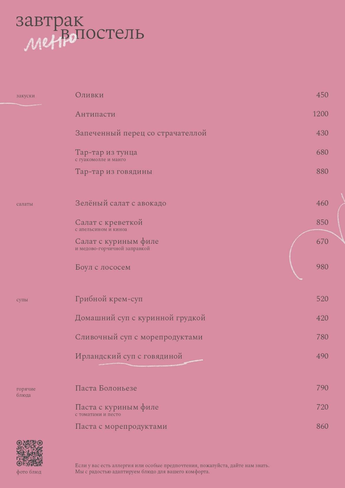 Breakfast Bar Завтрак в постель меню