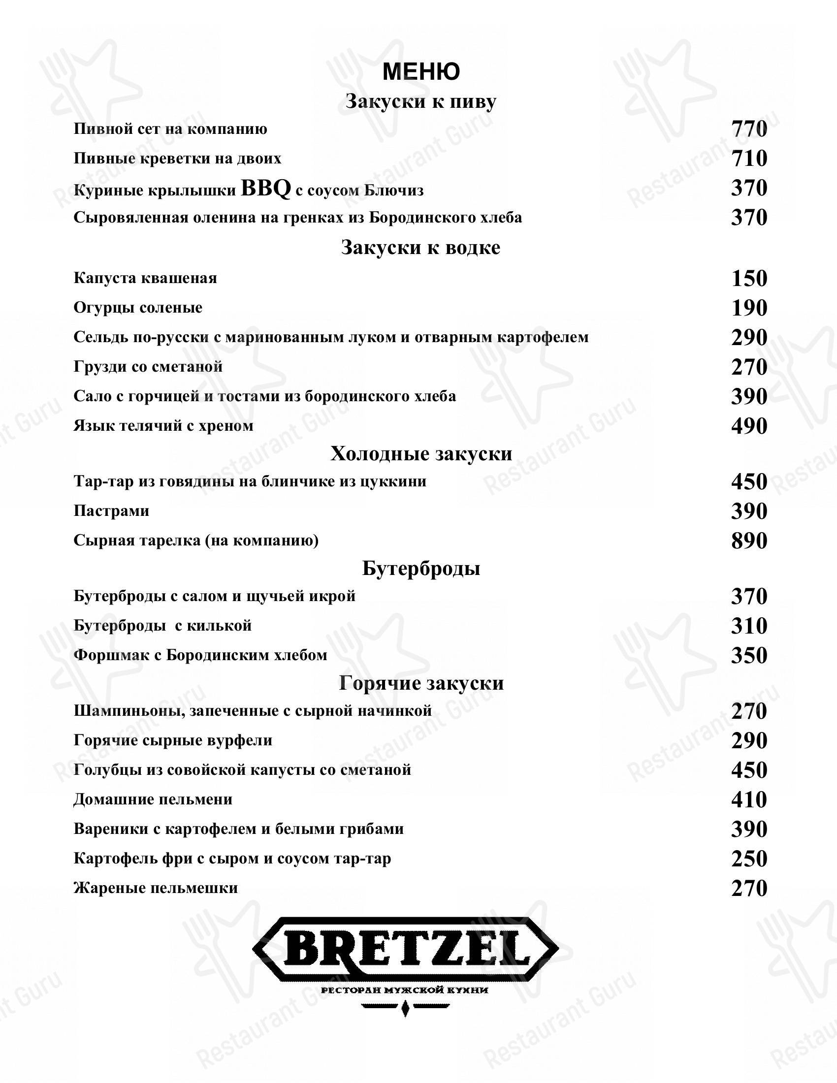 Взгляните на меню Брецель