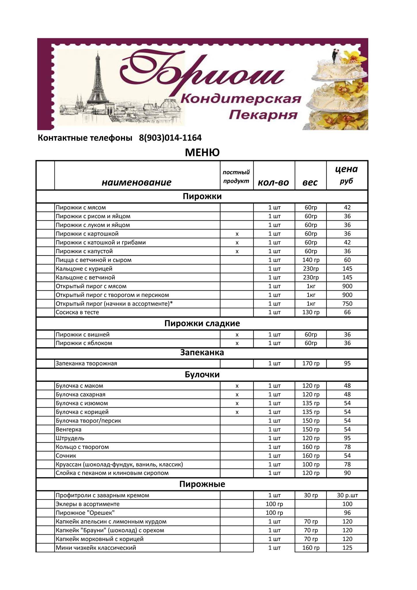 БРИОШ, пекарня-кондитерская меню