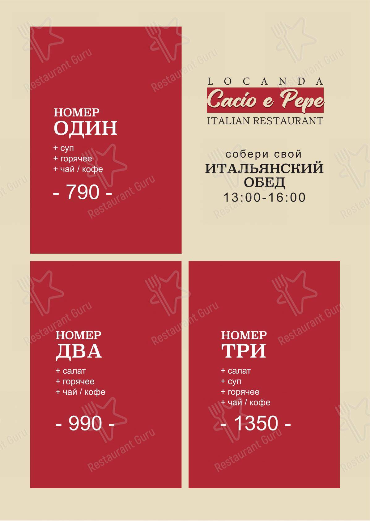 Cacio e Pepe в Санкт-Петербурге - Основное меню