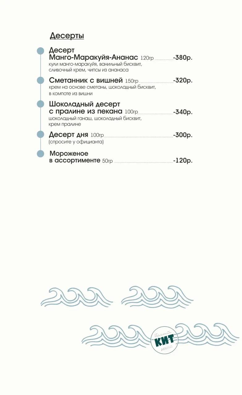 Белый кит меню