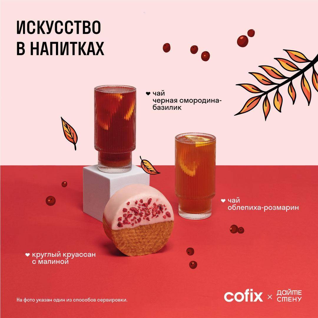 Cofix меню