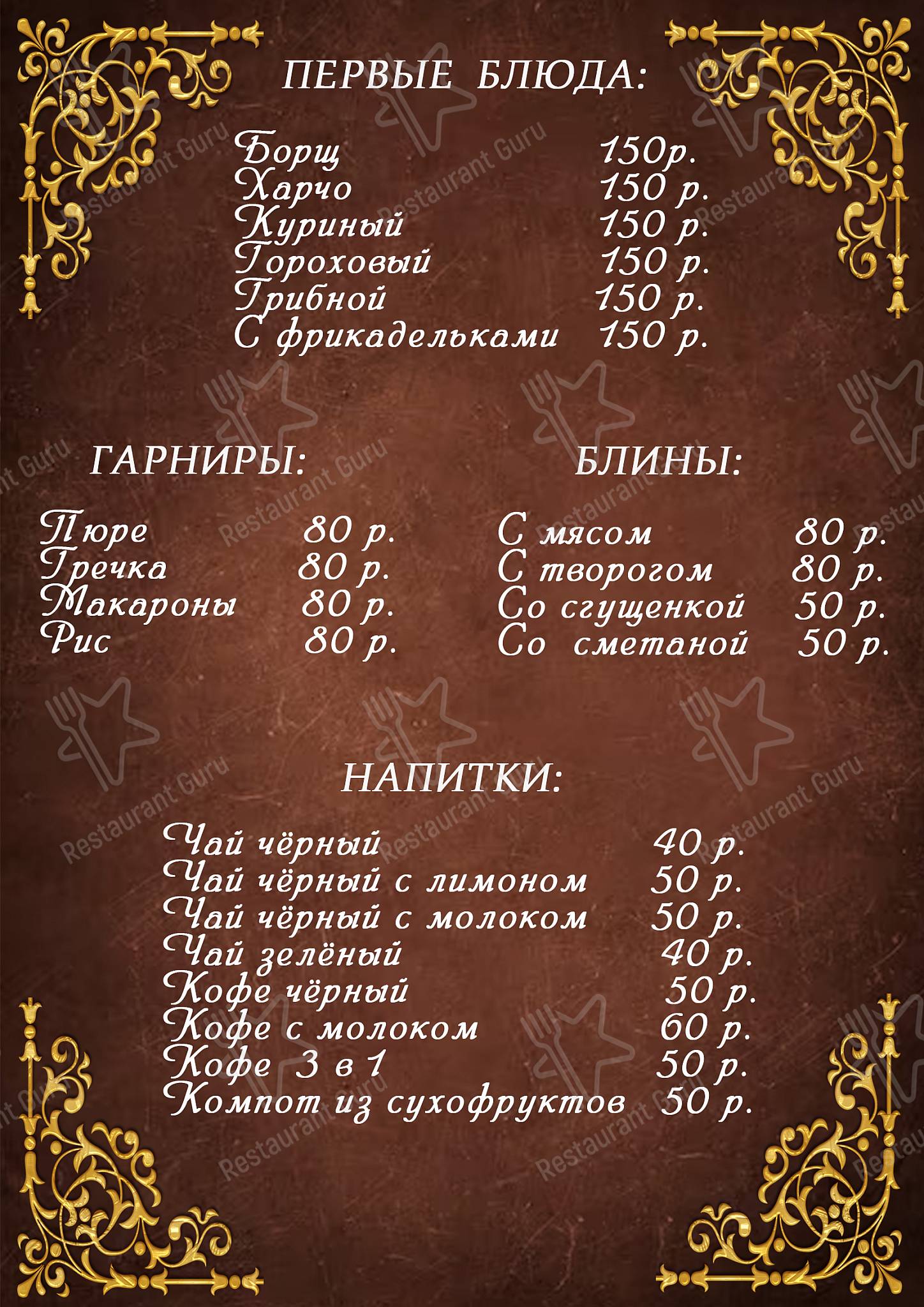 Меню Кафе-гостиница 