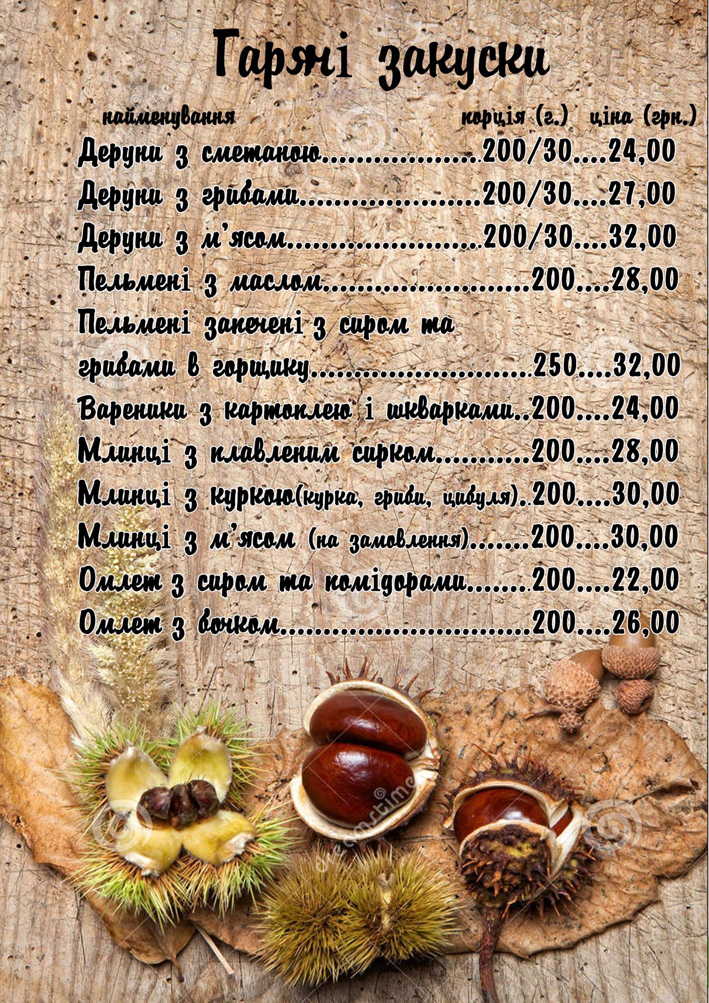 Кафе-бар Каштан меню