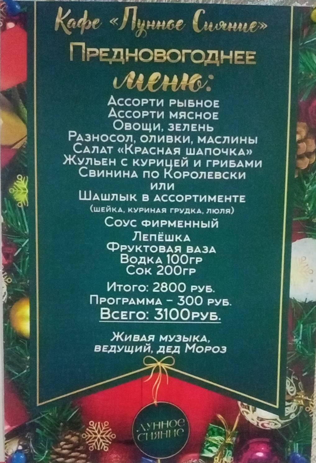 Лунное сияние меню