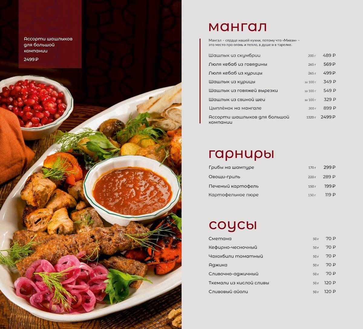 Миван меню