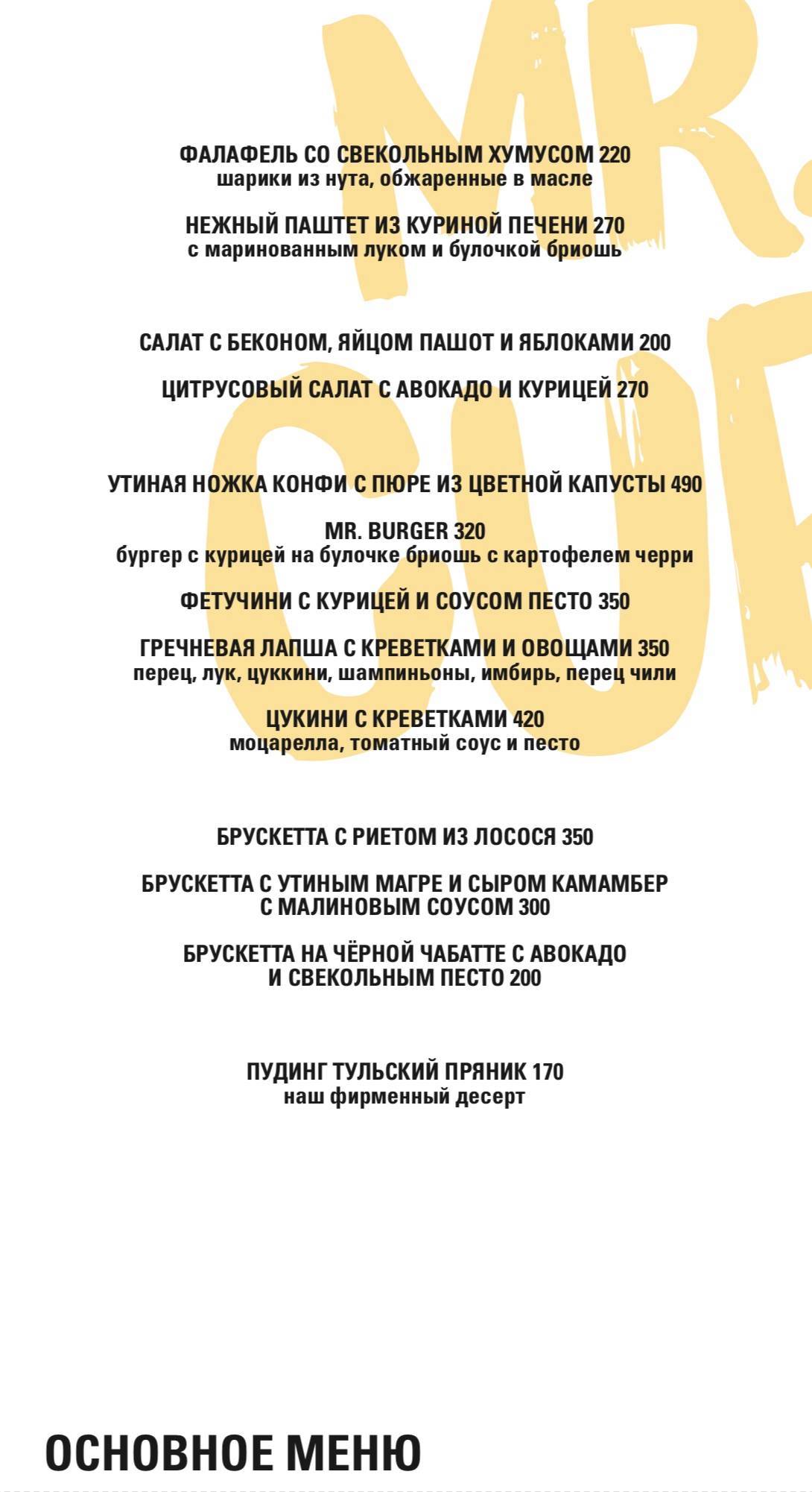 Mr. Cup меню