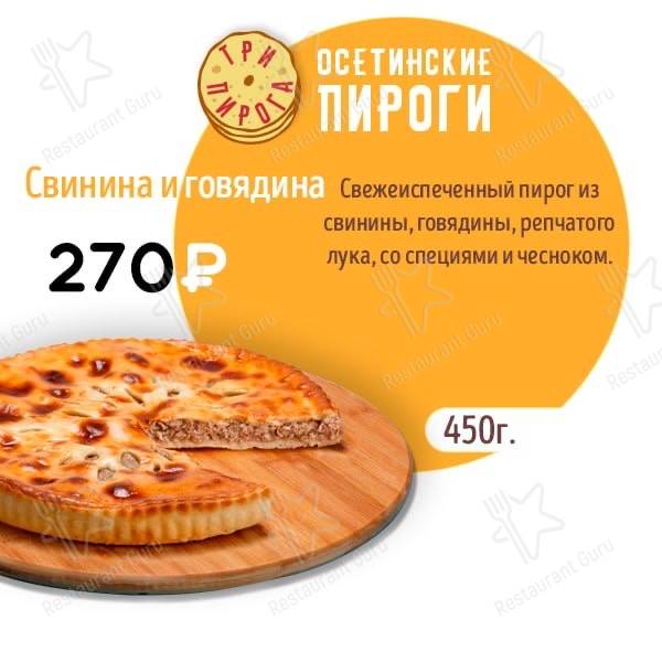 Три пирога меню