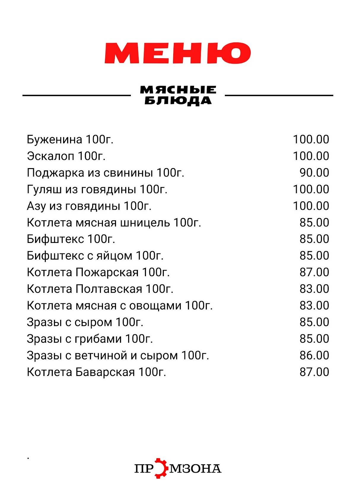 Промзона меню