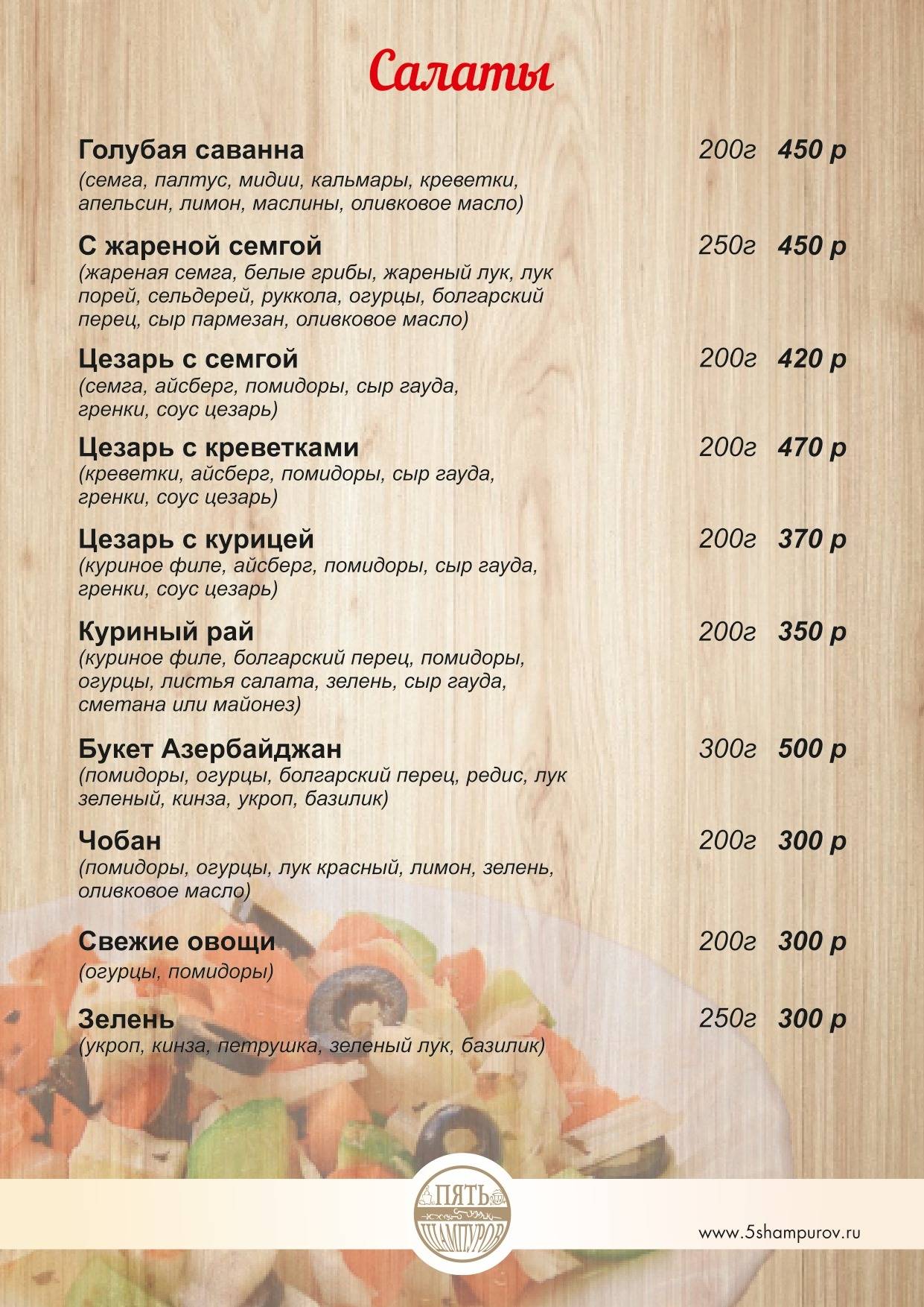Пять Шампуров меню