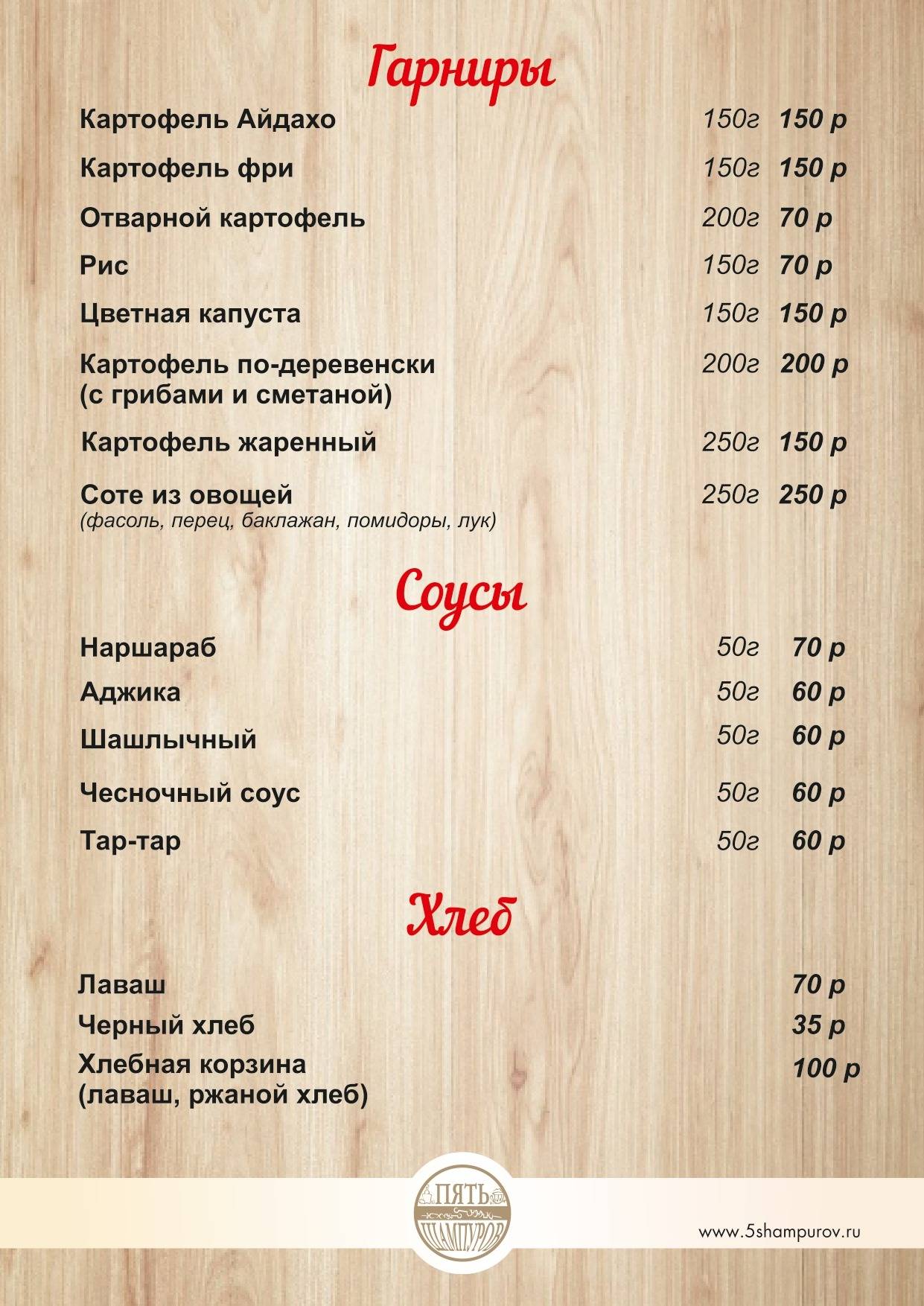 Пять Шампуров меню