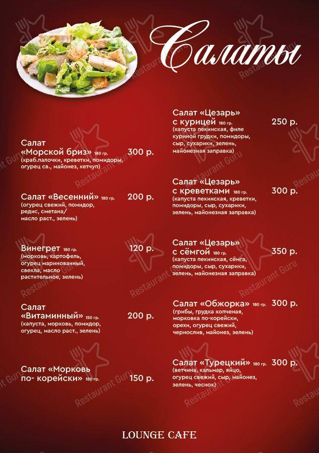 Меню кафе The Lounge Cafe