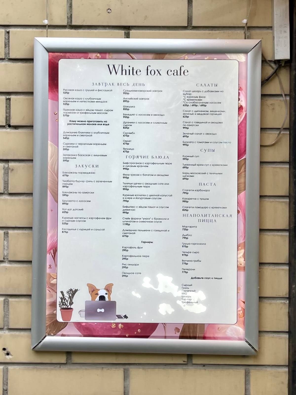 White fox меню