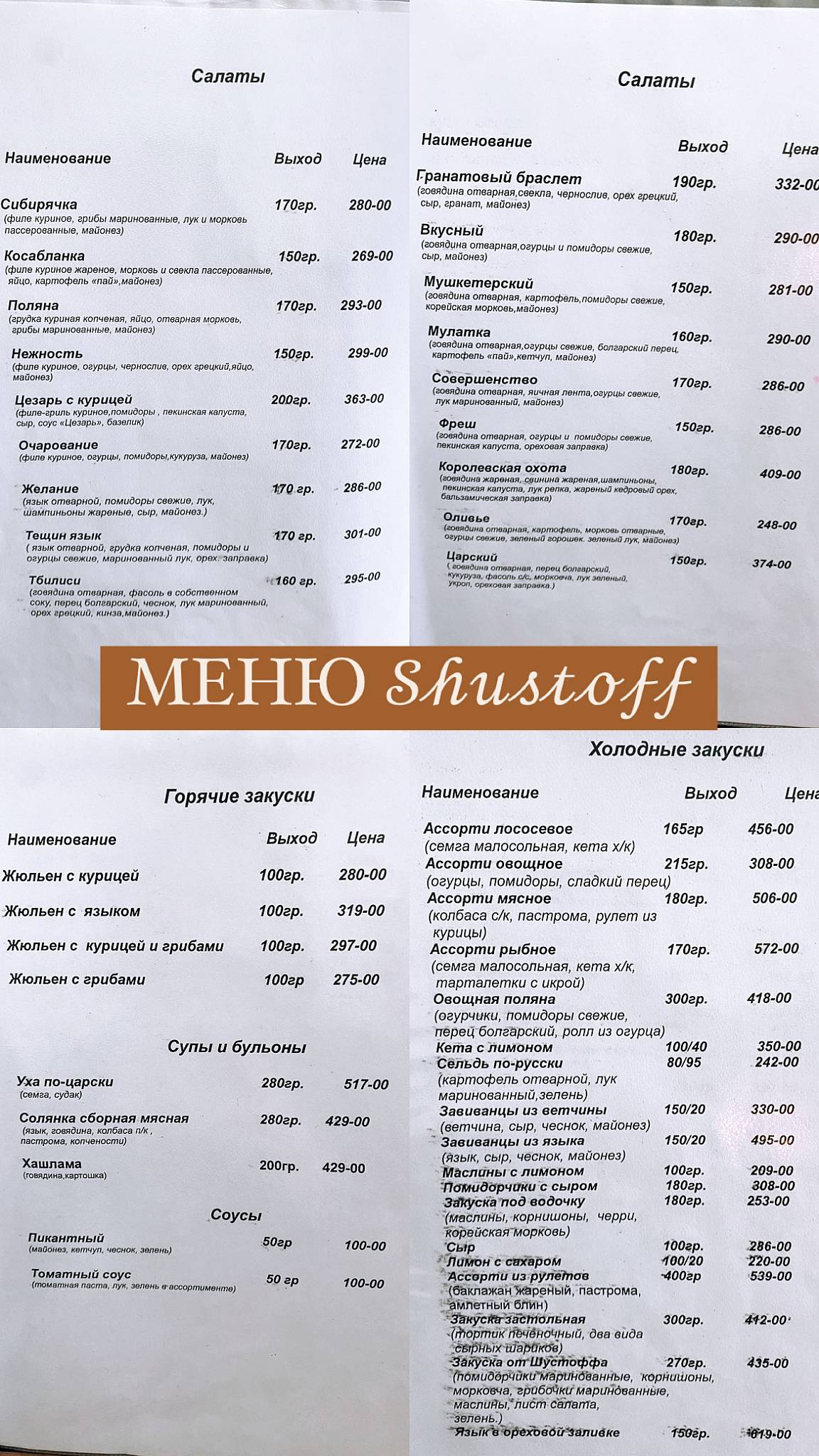 Шустофф меню