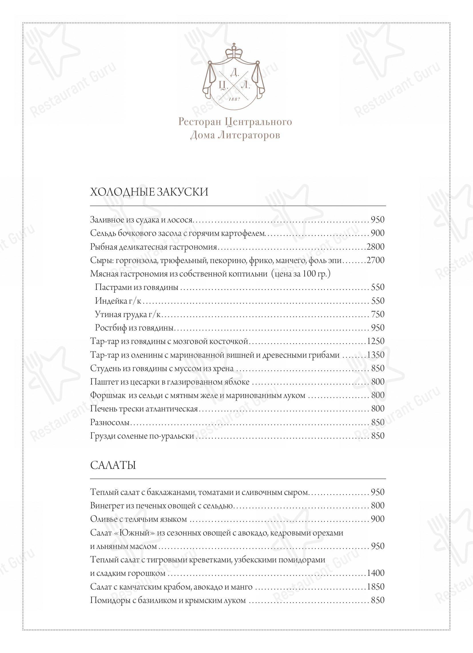 Взгляните на меню ЦДЛ