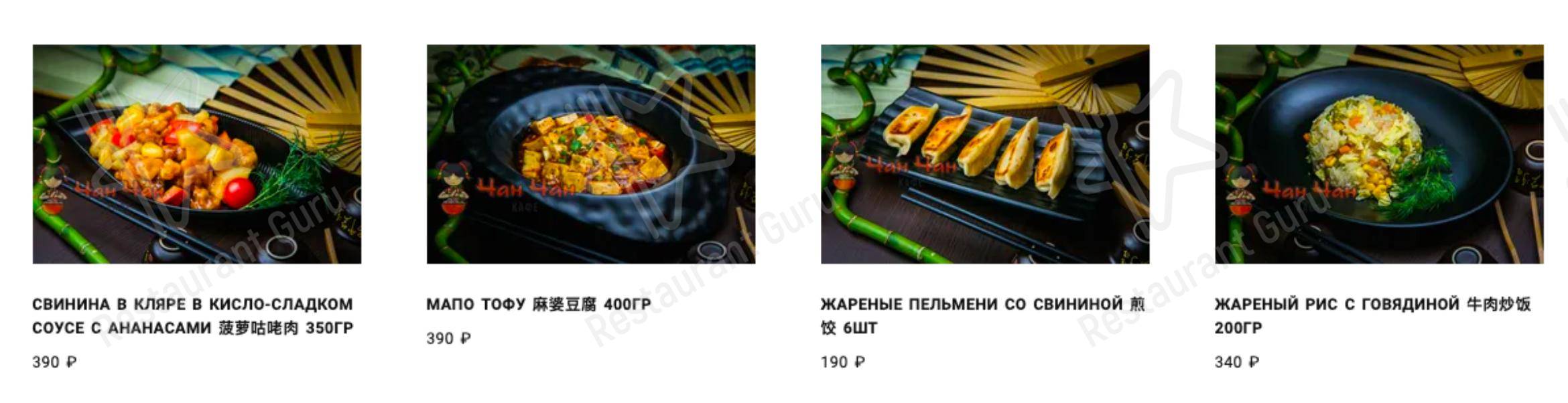 Меню ресторана ЧанЧан