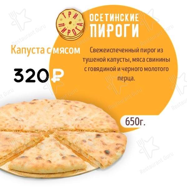 Три пирога меню