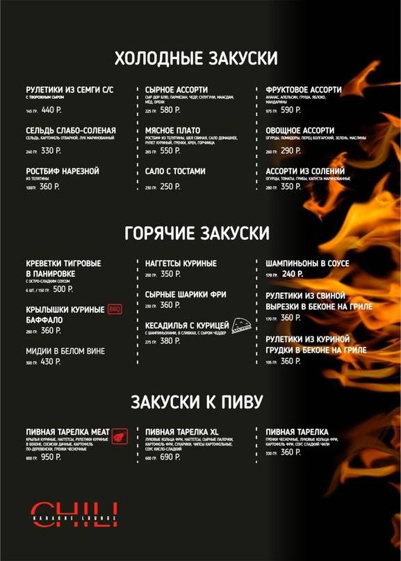 Караоке-клуб Чили меню