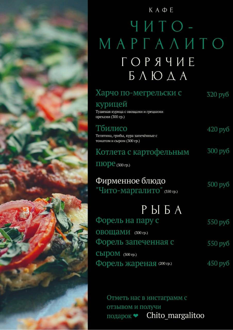 Чито-маргалито меню