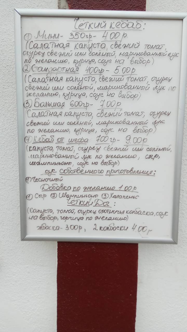 Чёткий Кебаб меню