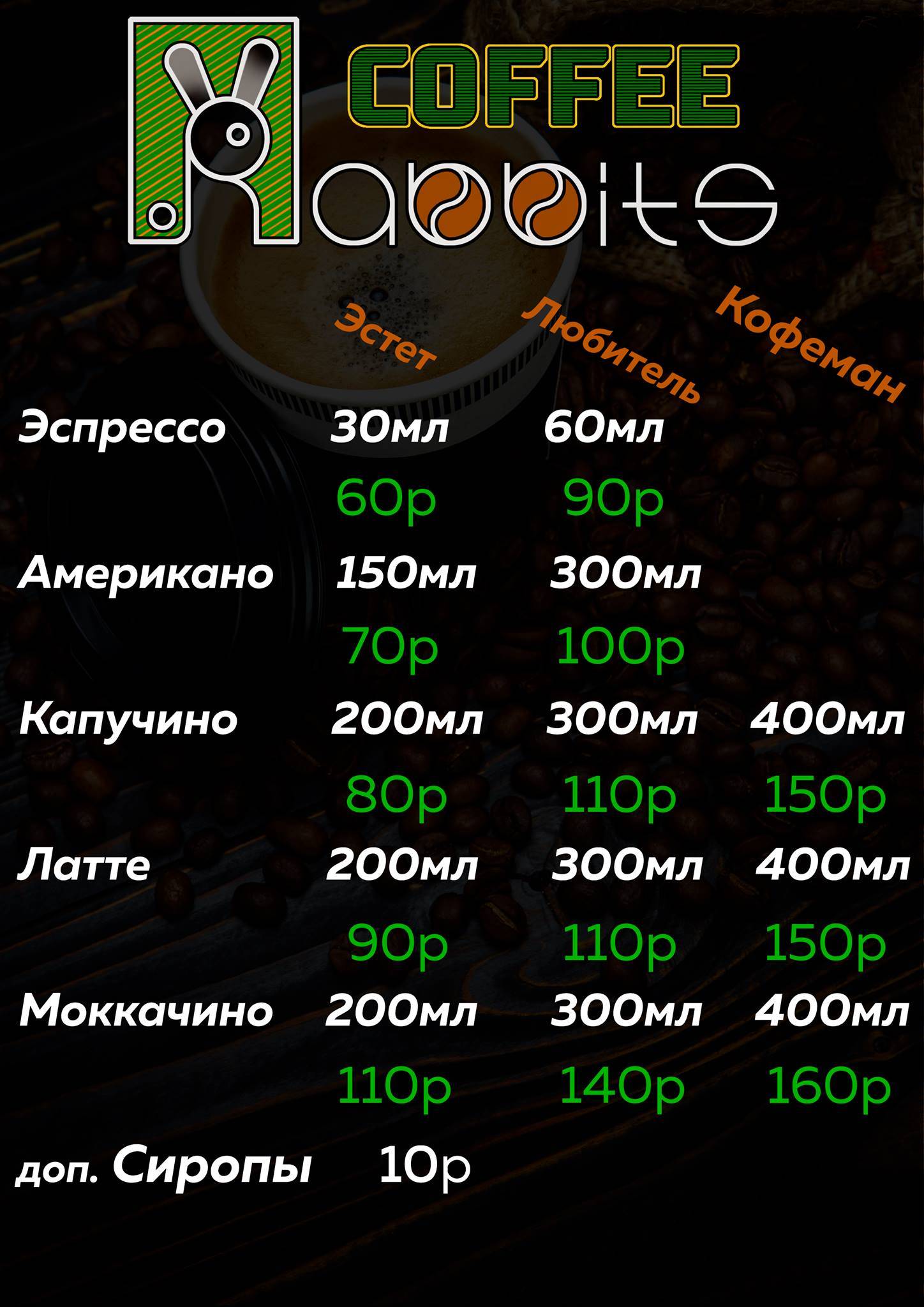 Coffee Rabbits меню