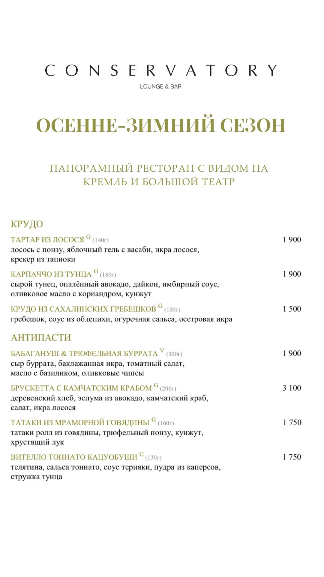 Консерватория меню