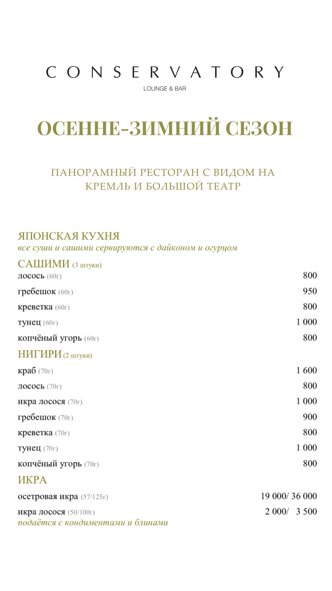 Консерватория меню