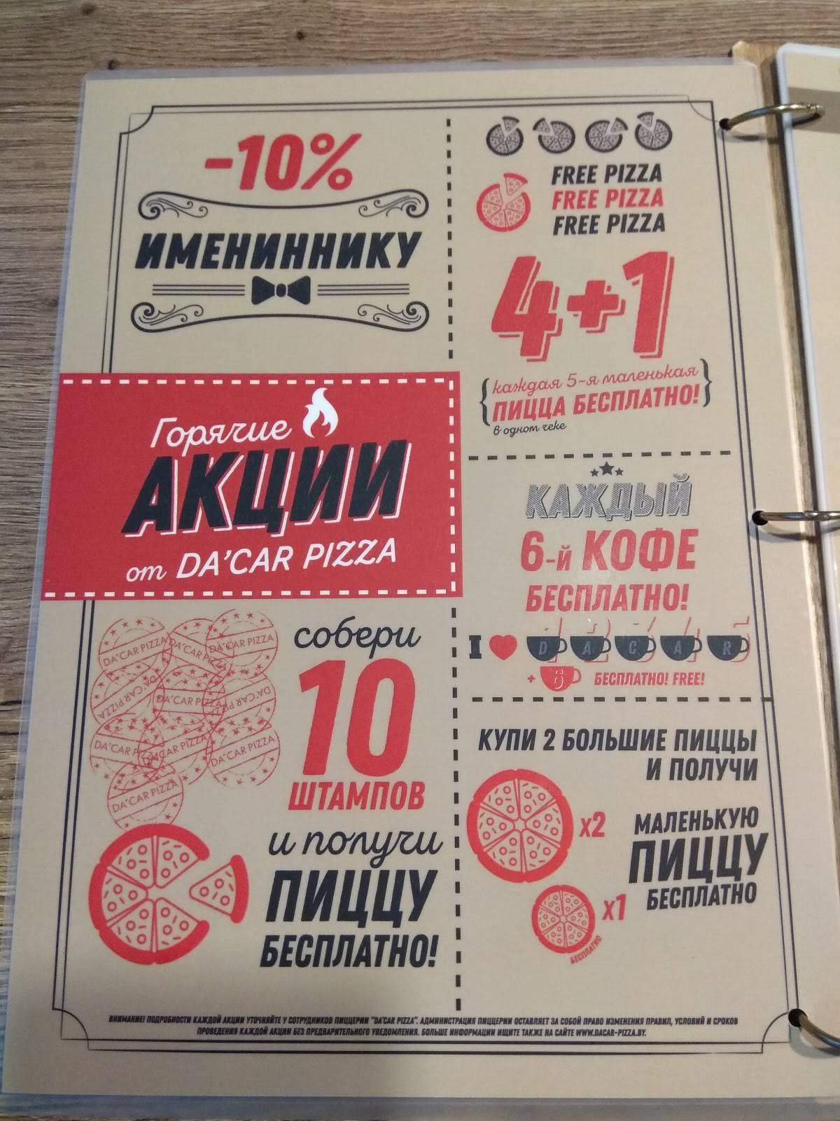 DA'CAR PIZZA меню