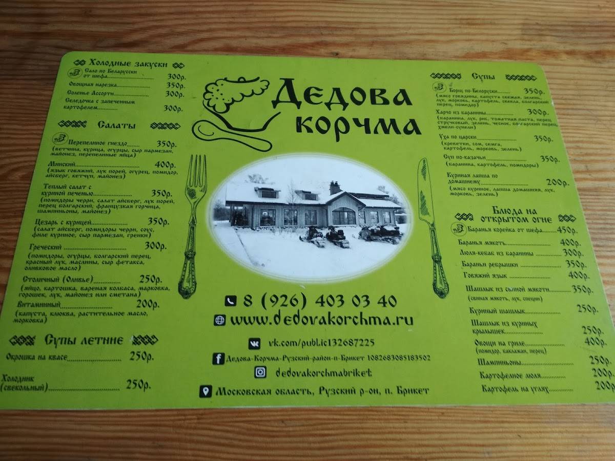 Дедова Корчма меню